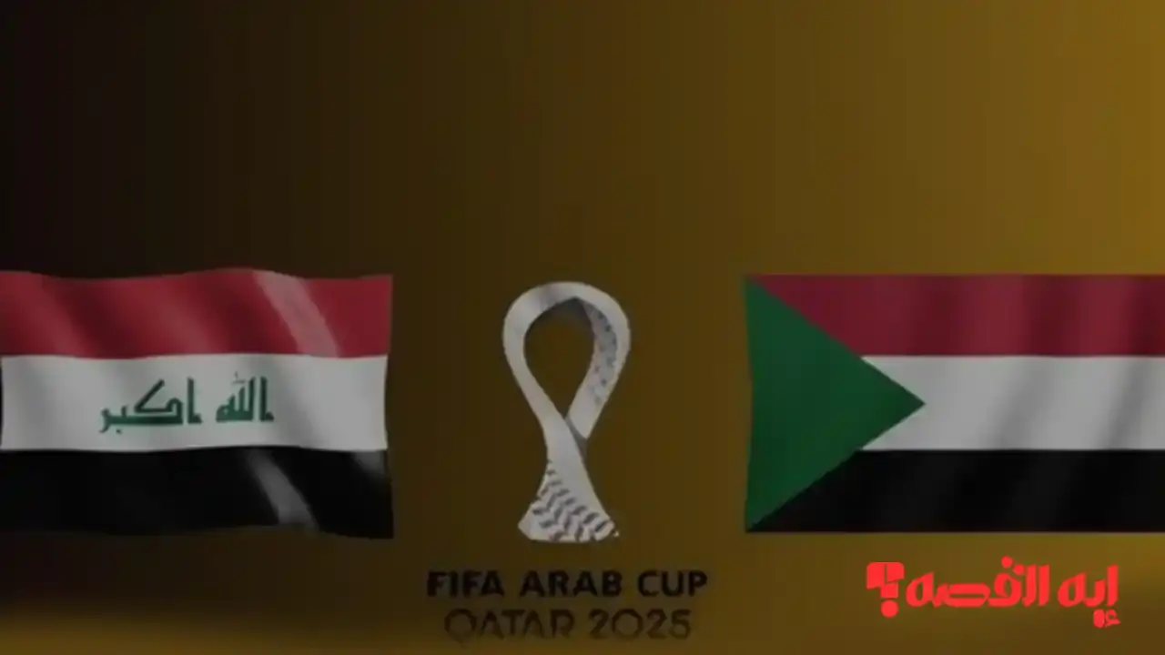 بث مباشر.. شاهد لعبة العراق ضد السودان الآن عبر القنوات الناقلة للمواجهة النارية 2025